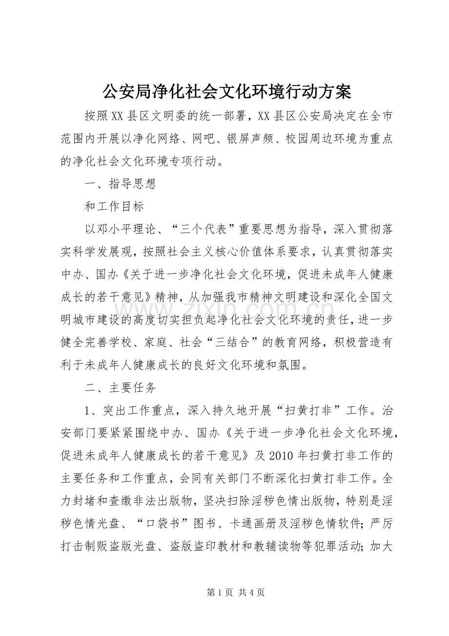 公安局净化社会文化环境行动实施方案.docx_第1页