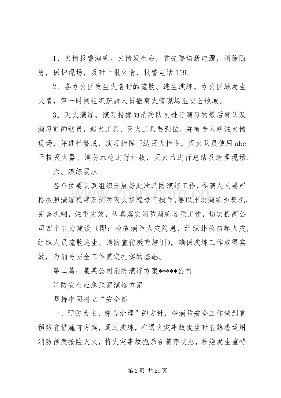 XX公司消防演练实施方案.docx_第2页