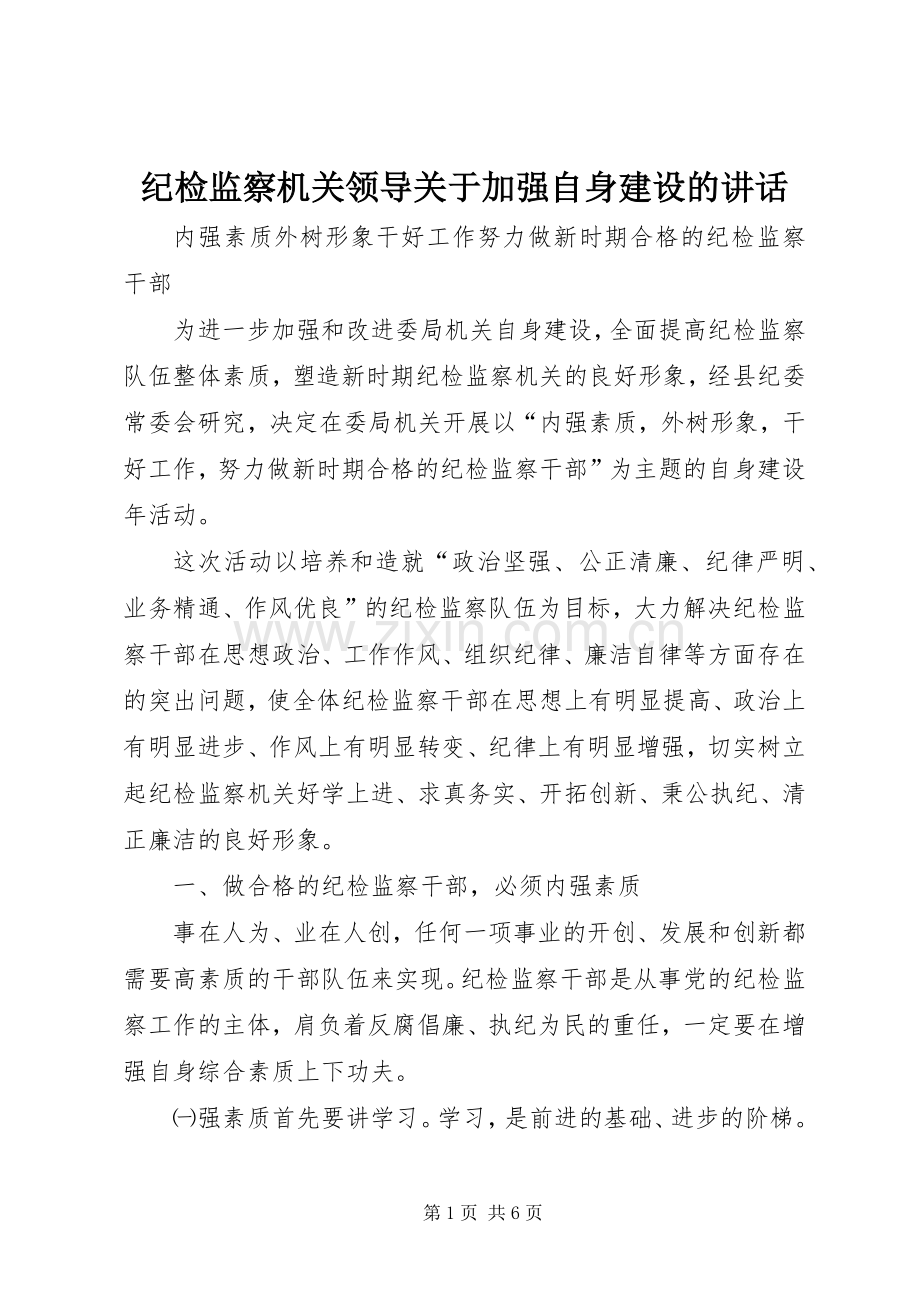 纪检监察机关领导关于加强自身建设的讲话.docx_第1页