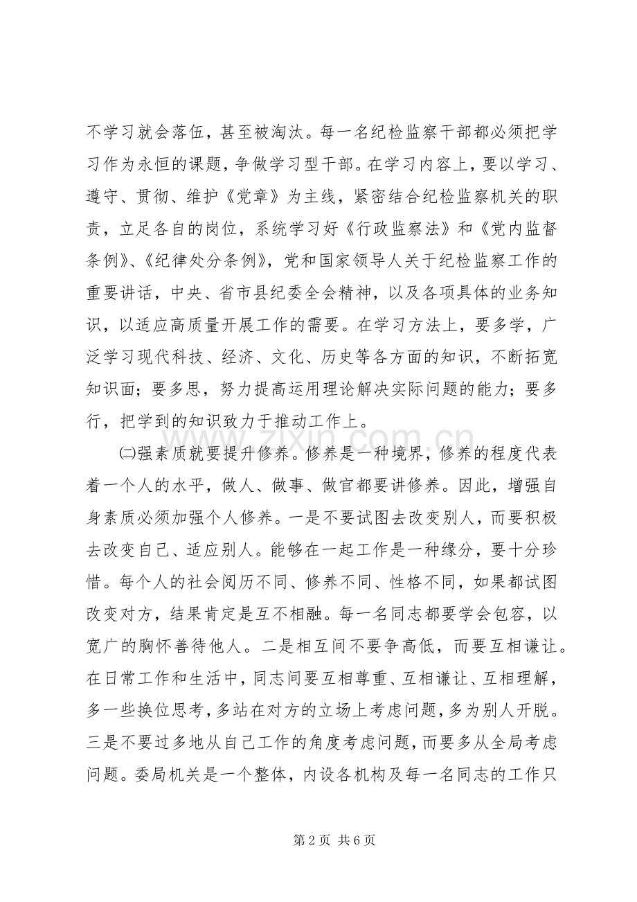 纪检监察机关领导关于加强自身建设的讲话.docx_第2页