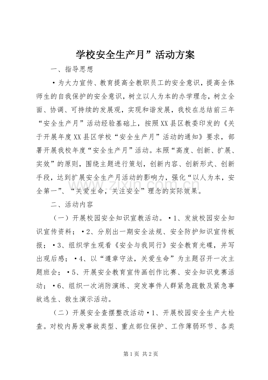 学校安全生产月”活动实施方案.docx_第1页