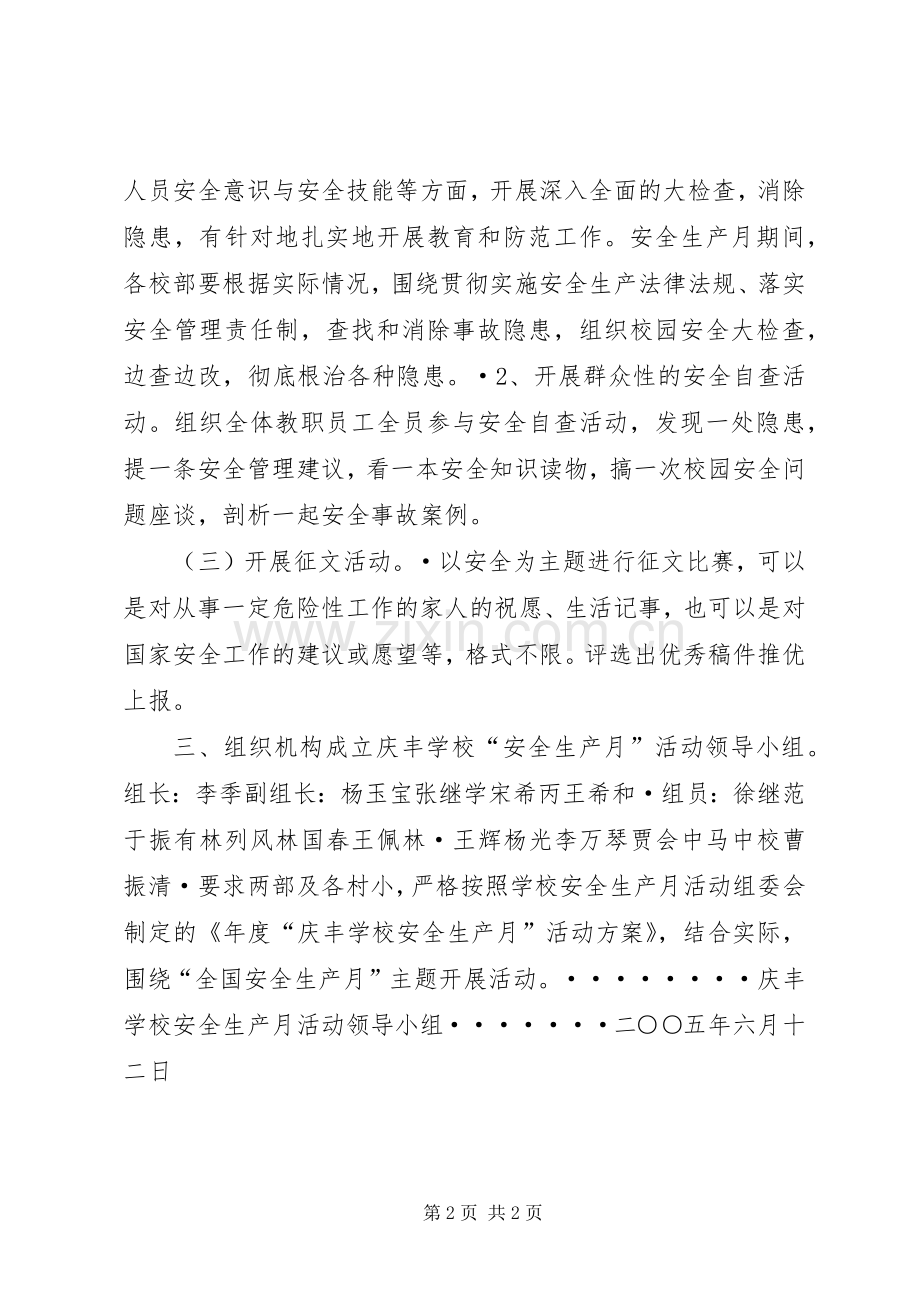 学校安全生产月”活动实施方案.docx_第2页