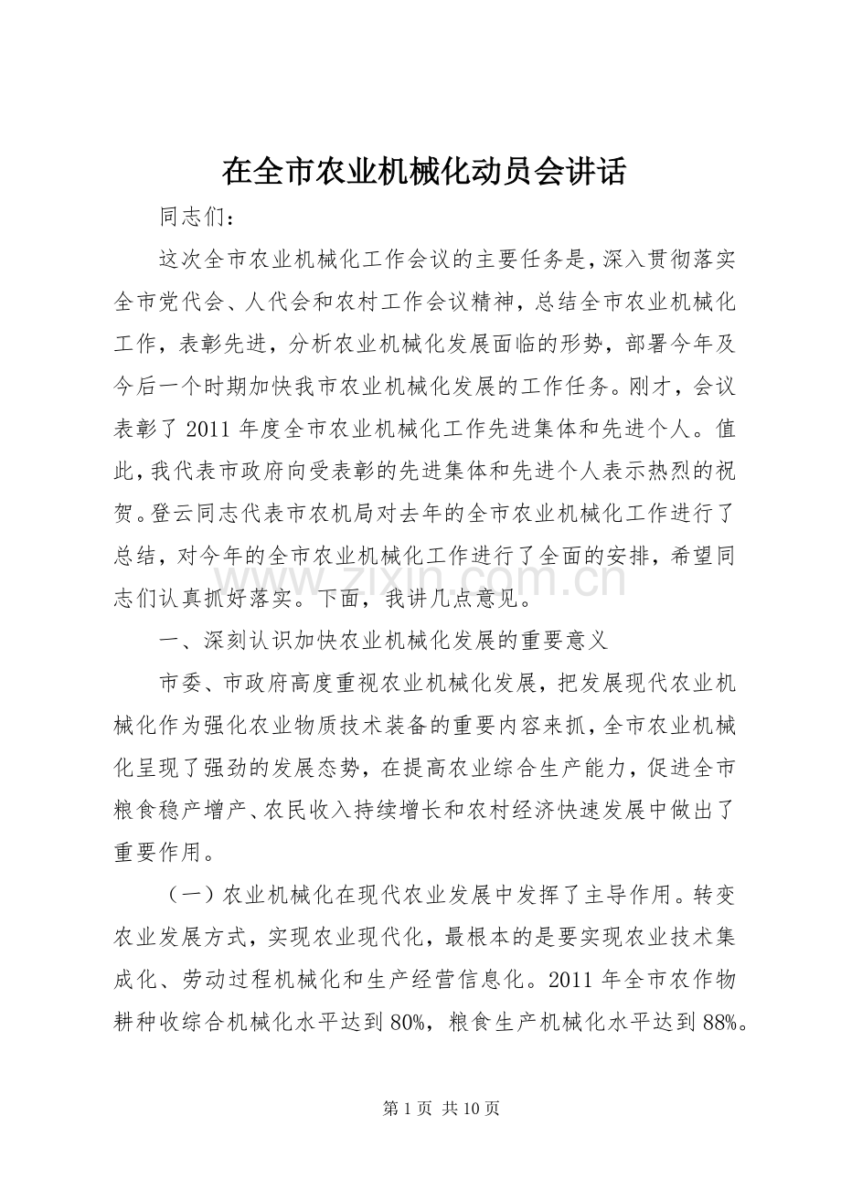 在全市农业机械化动员会讲话.docx_第1页