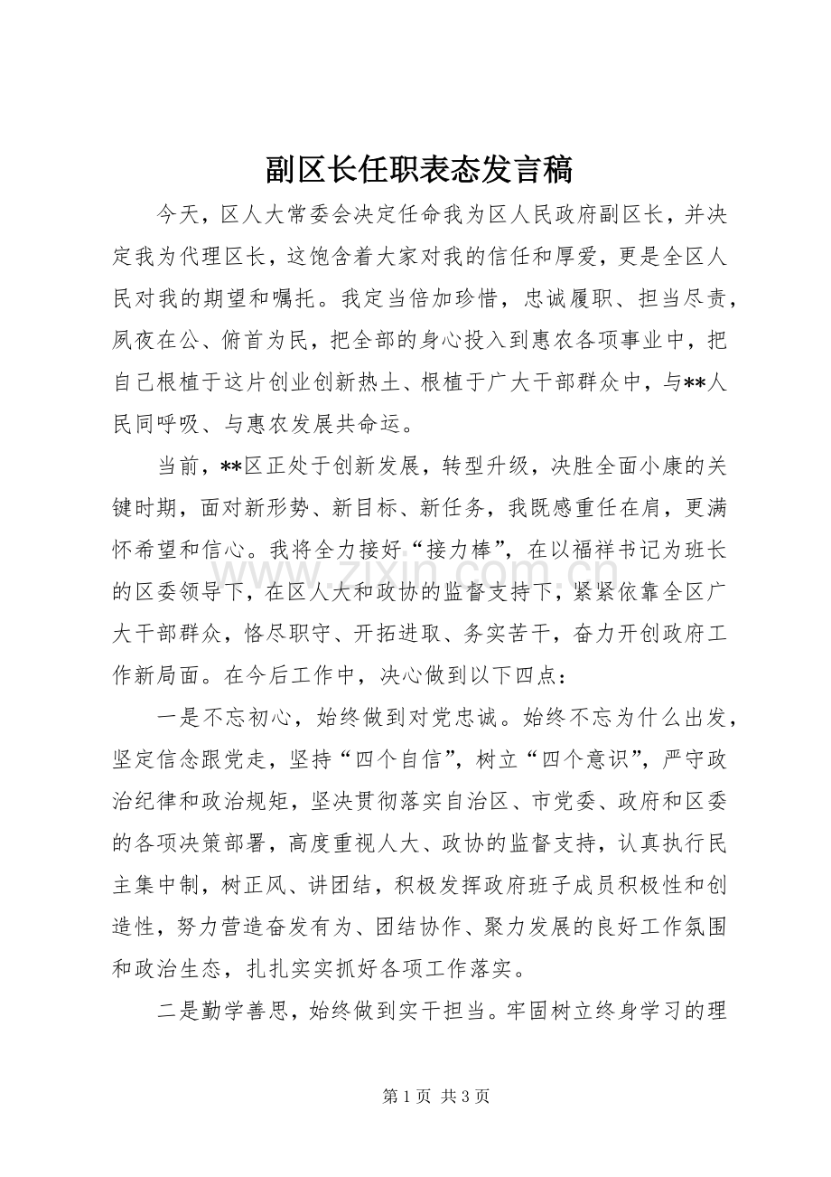 副区长任职表态发言稿.docx_第1页