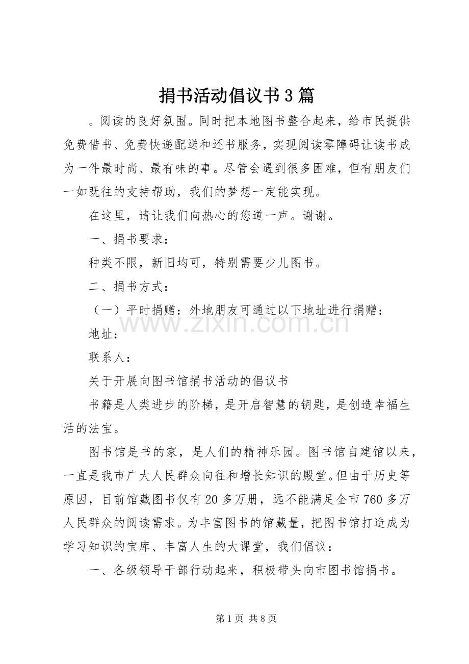 捐书活动倡议书3篇.docx_第1页