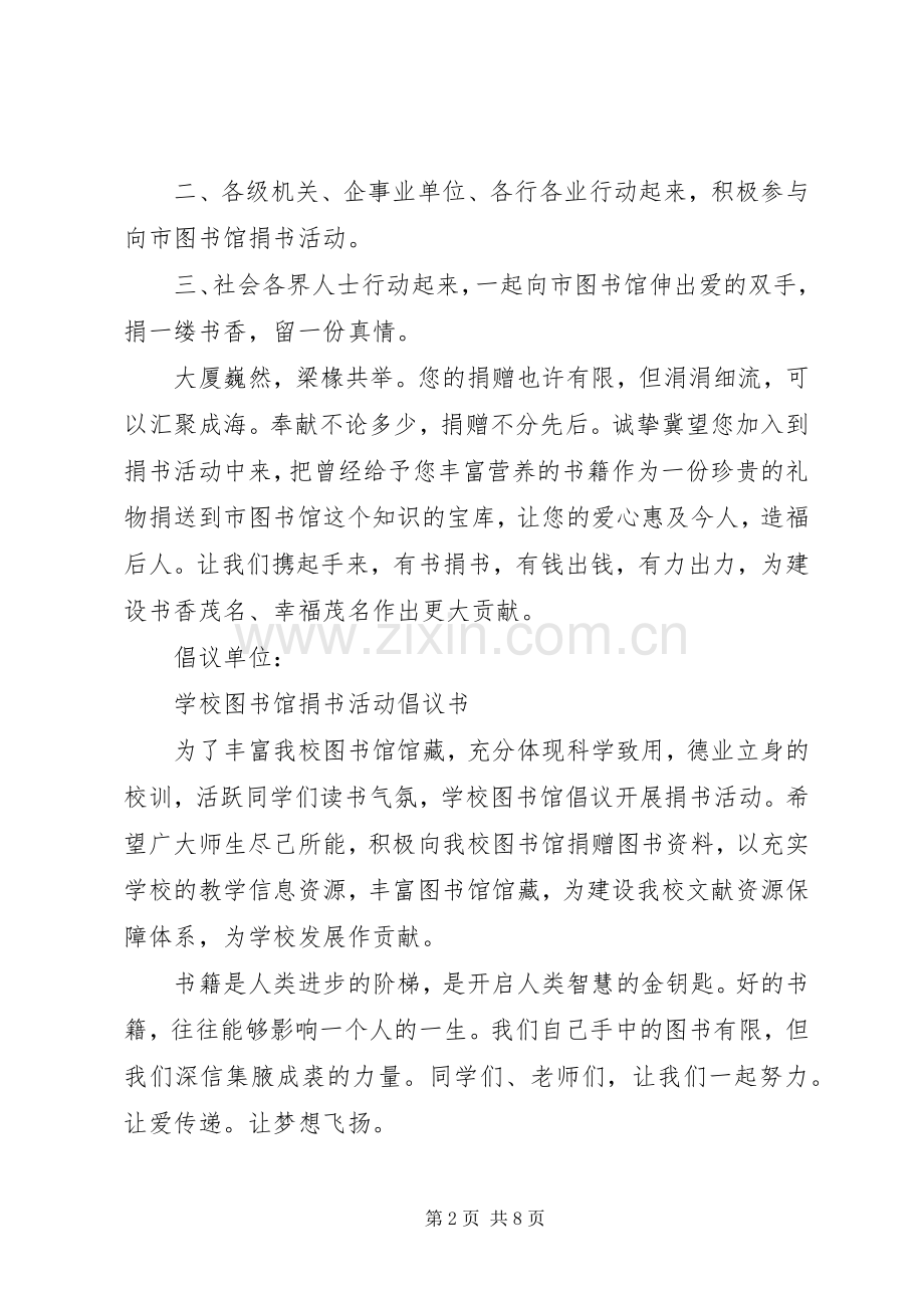 捐书活动倡议书3篇.docx_第2页