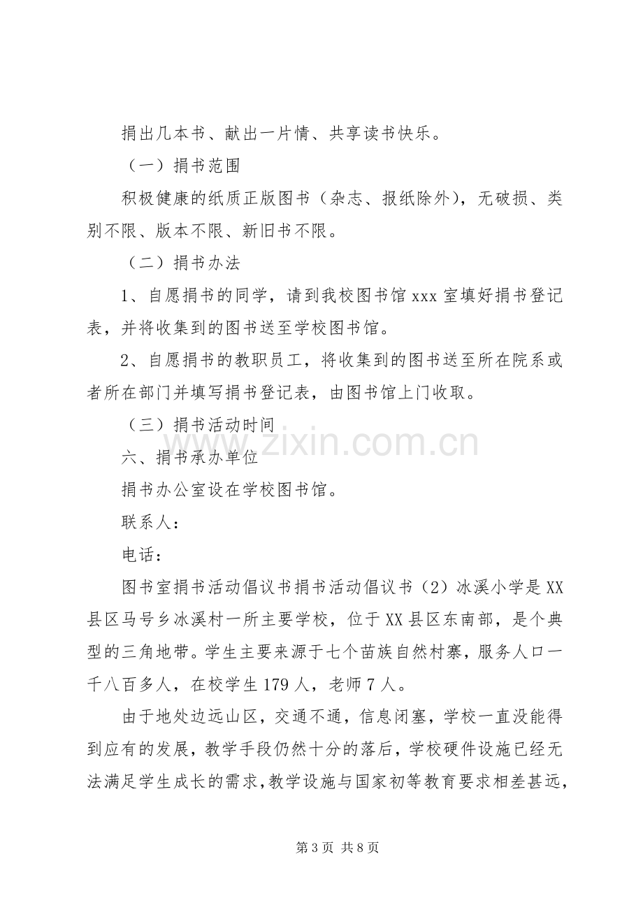 捐书活动倡议书3篇.docx_第3页