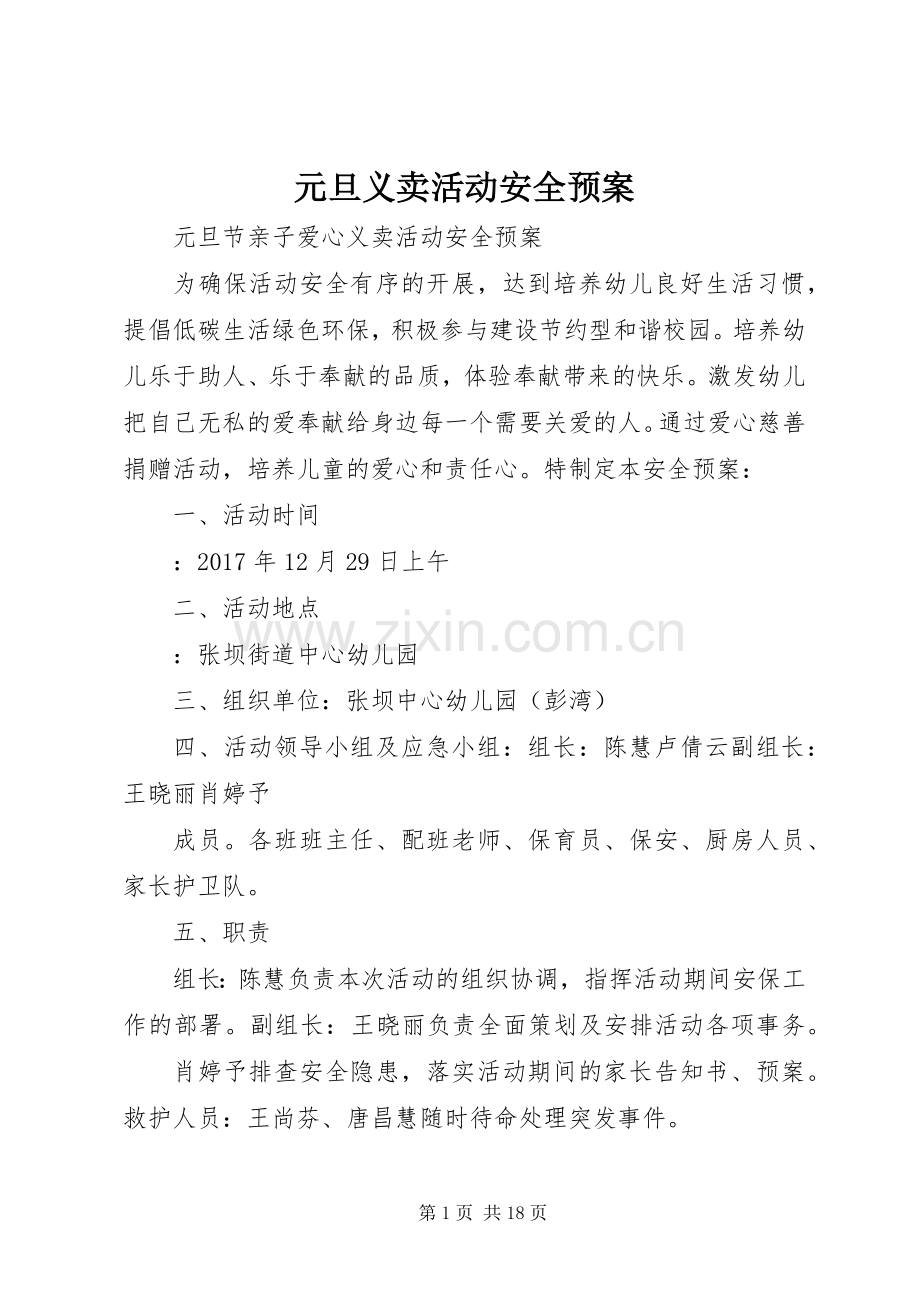 元旦义卖活动安全应急预案.docx_第1页