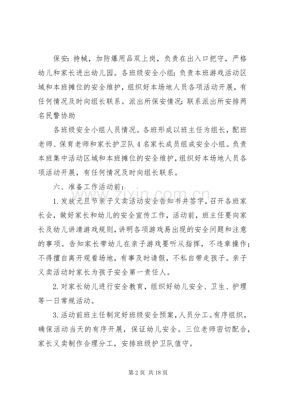 元旦义卖活动安全应急预案.docx_第2页