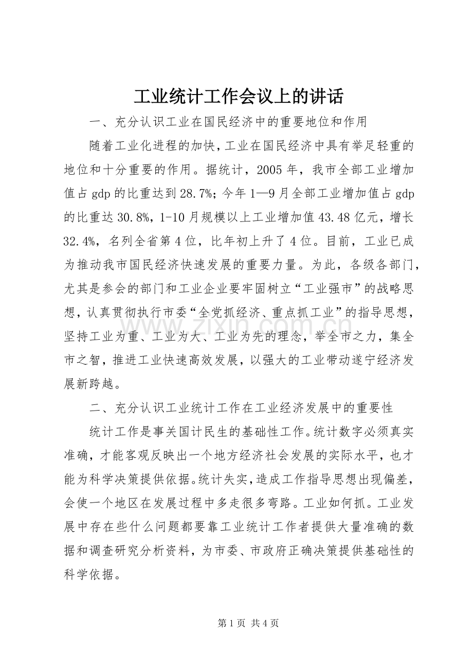 工业统计工作会议上的讲话.docx_第1页