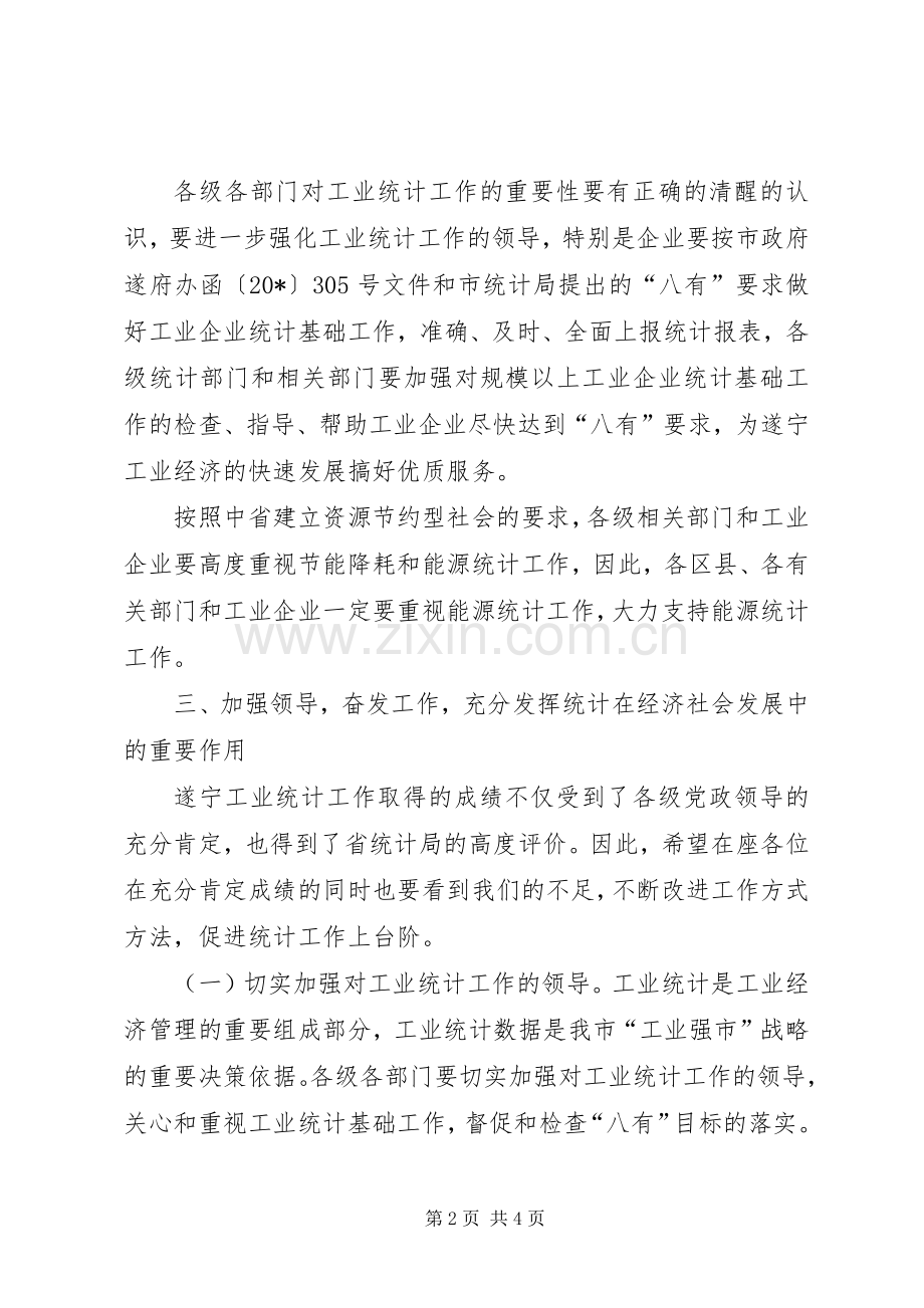 工业统计工作会议上的讲话.docx_第2页