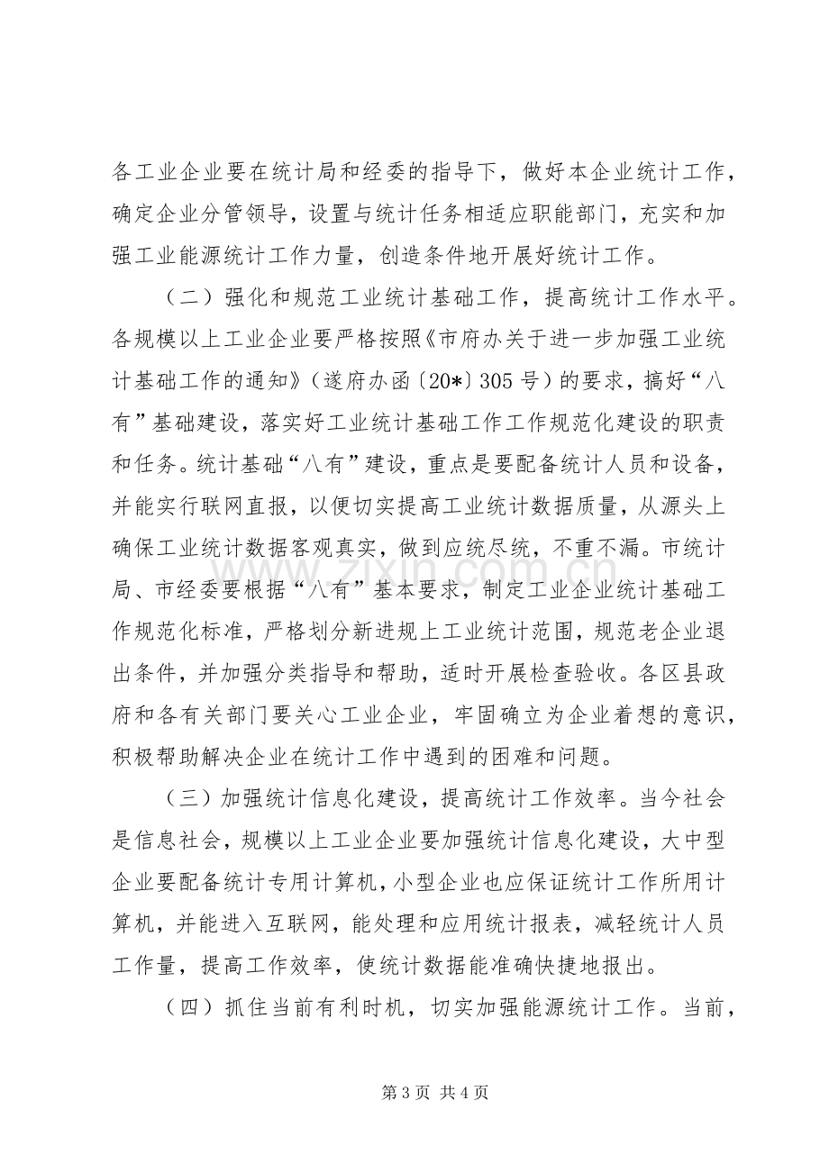 工业统计工作会议上的讲话.docx_第3页