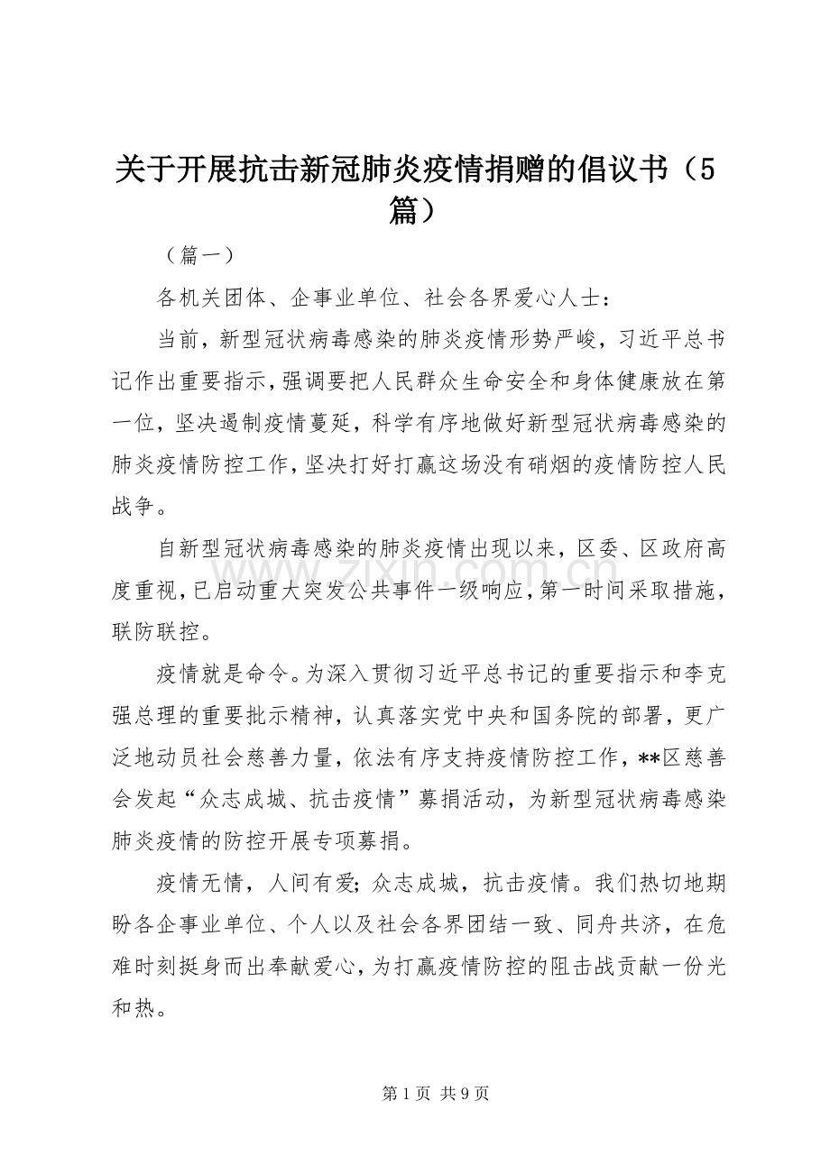 关于开展抗击新冠肺炎疫情捐赠的倡议书（5篇）.docx_第1页