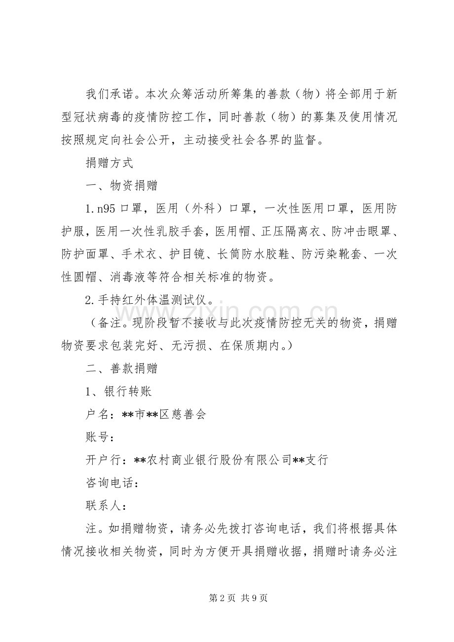 关于开展抗击新冠肺炎疫情捐赠的倡议书（5篇）.docx_第2页