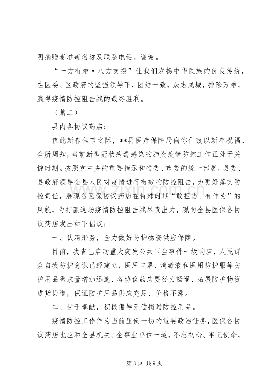 关于开展抗击新冠肺炎疫情捐赠的倡议书（5篇）.docx_第3页