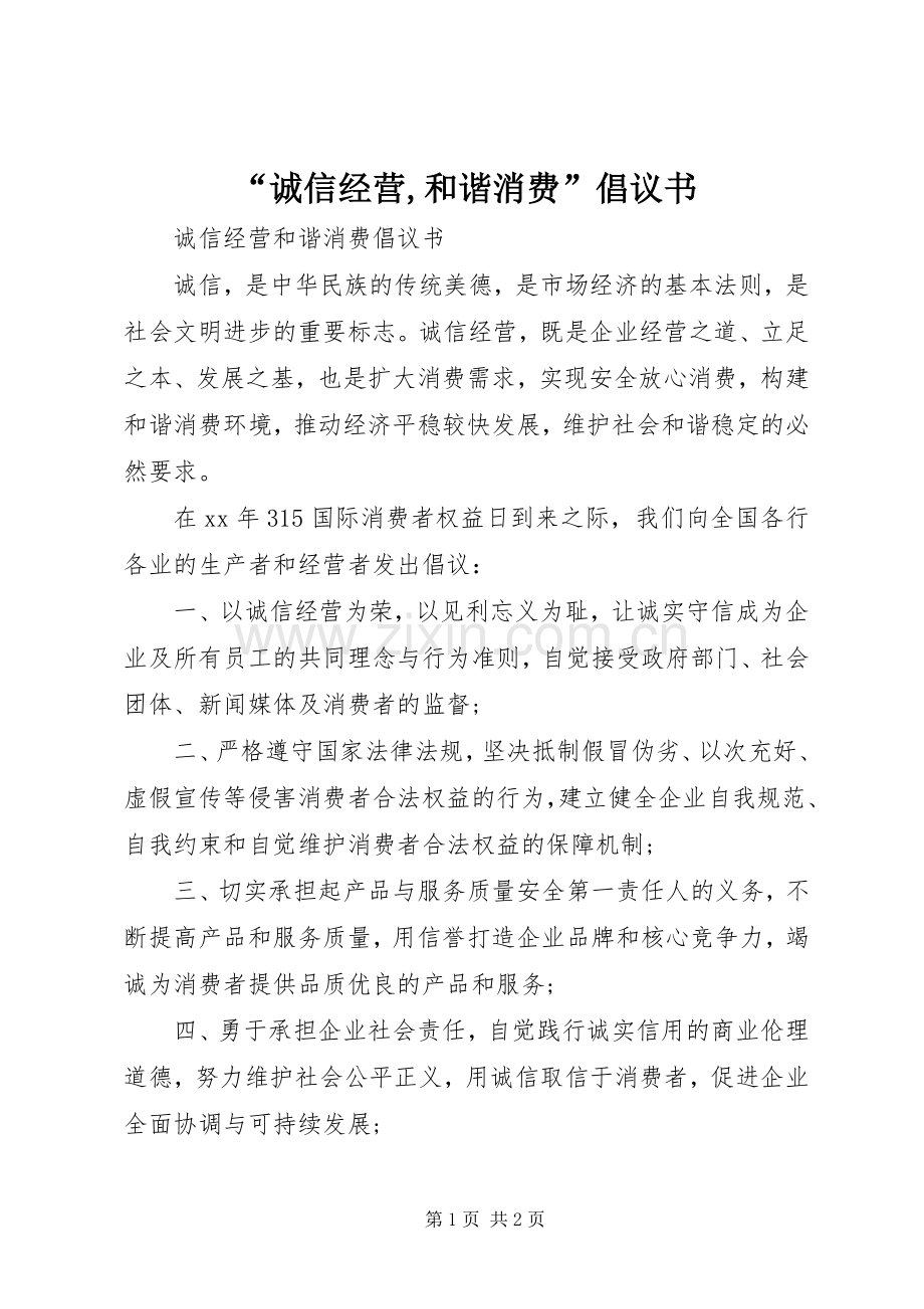 “诚信经营,和谐消费”倡议书.docx_第1页