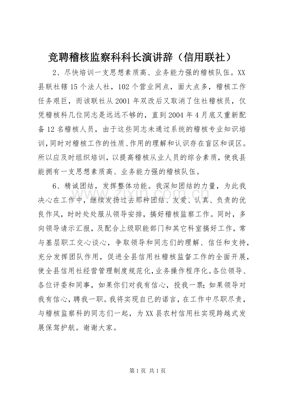 竞聘稽核监察科科长演讲辞（信用联社）.docx_第1页