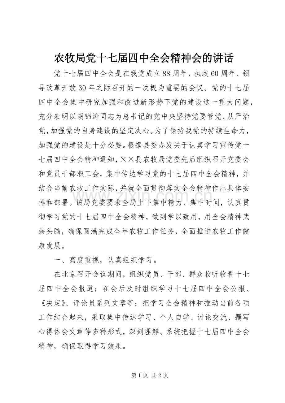 农牧局党十七届四中全会精神会的讲话.docx_第1页