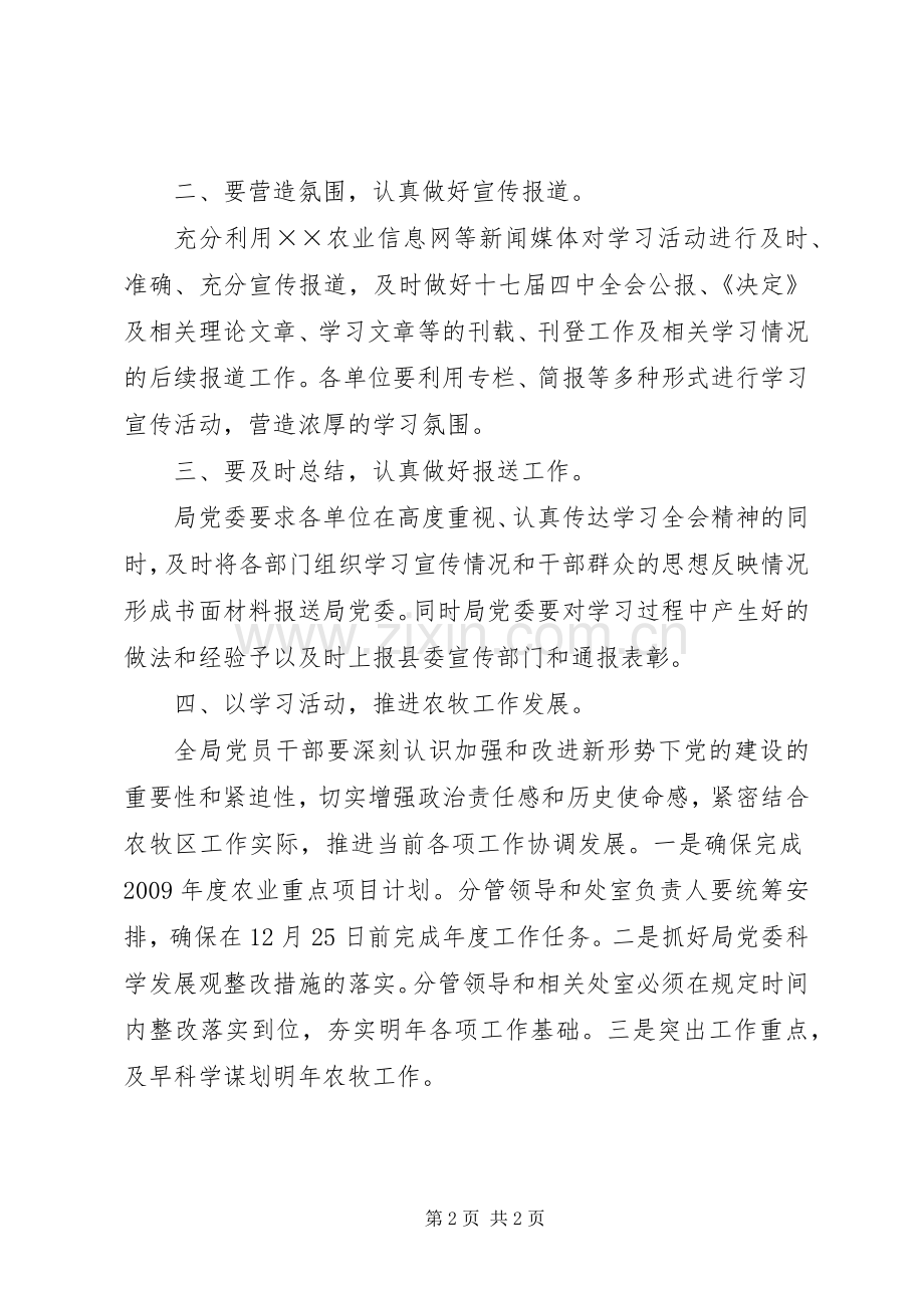 农牧局党十七届四中全会精神会的讲话.docx_第2页