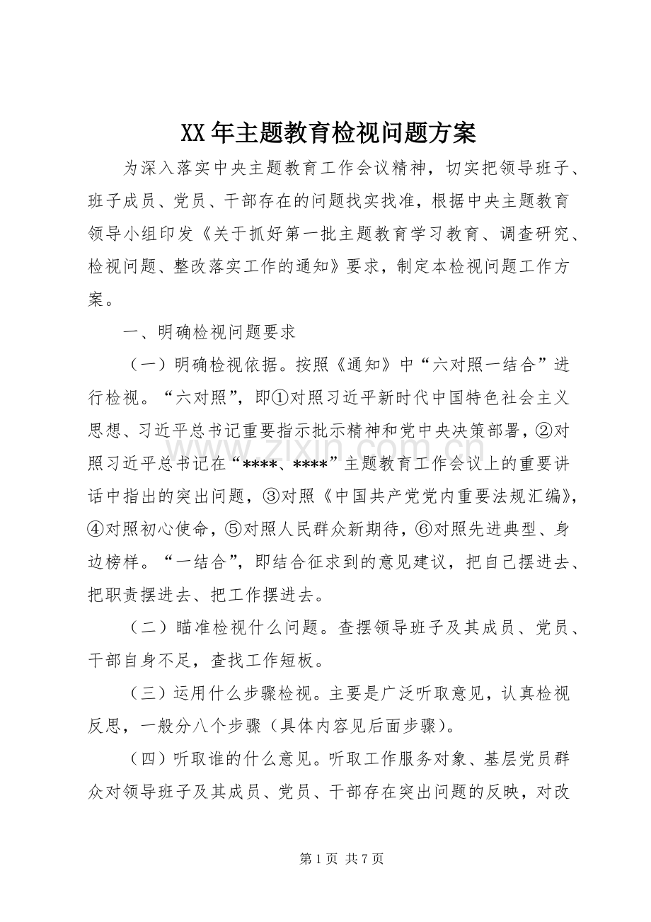 XX年主题教育检视问题实施方案.docx_第1页