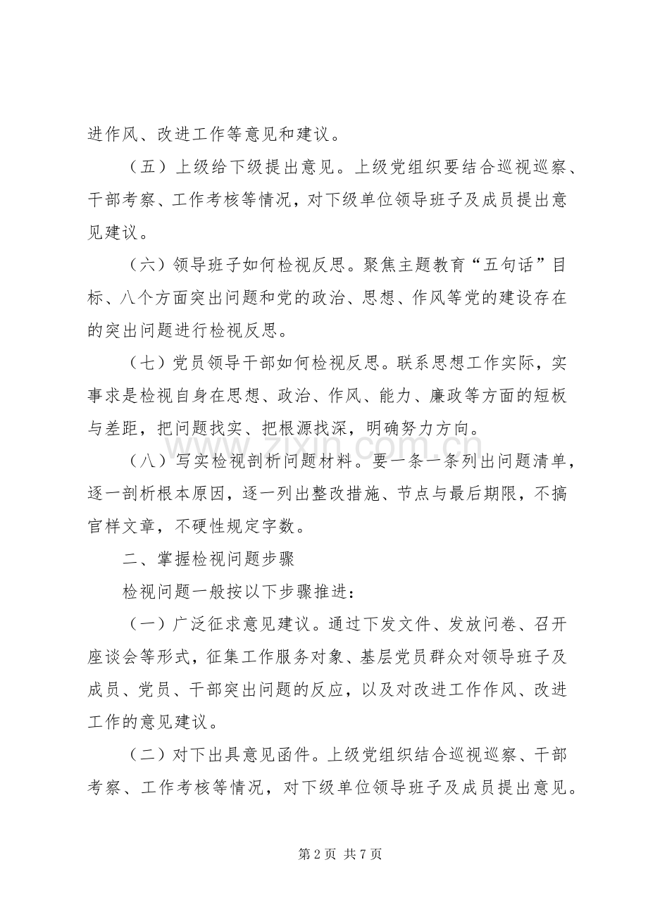 XX年主题教育检视问题实施方案.docx_第2页