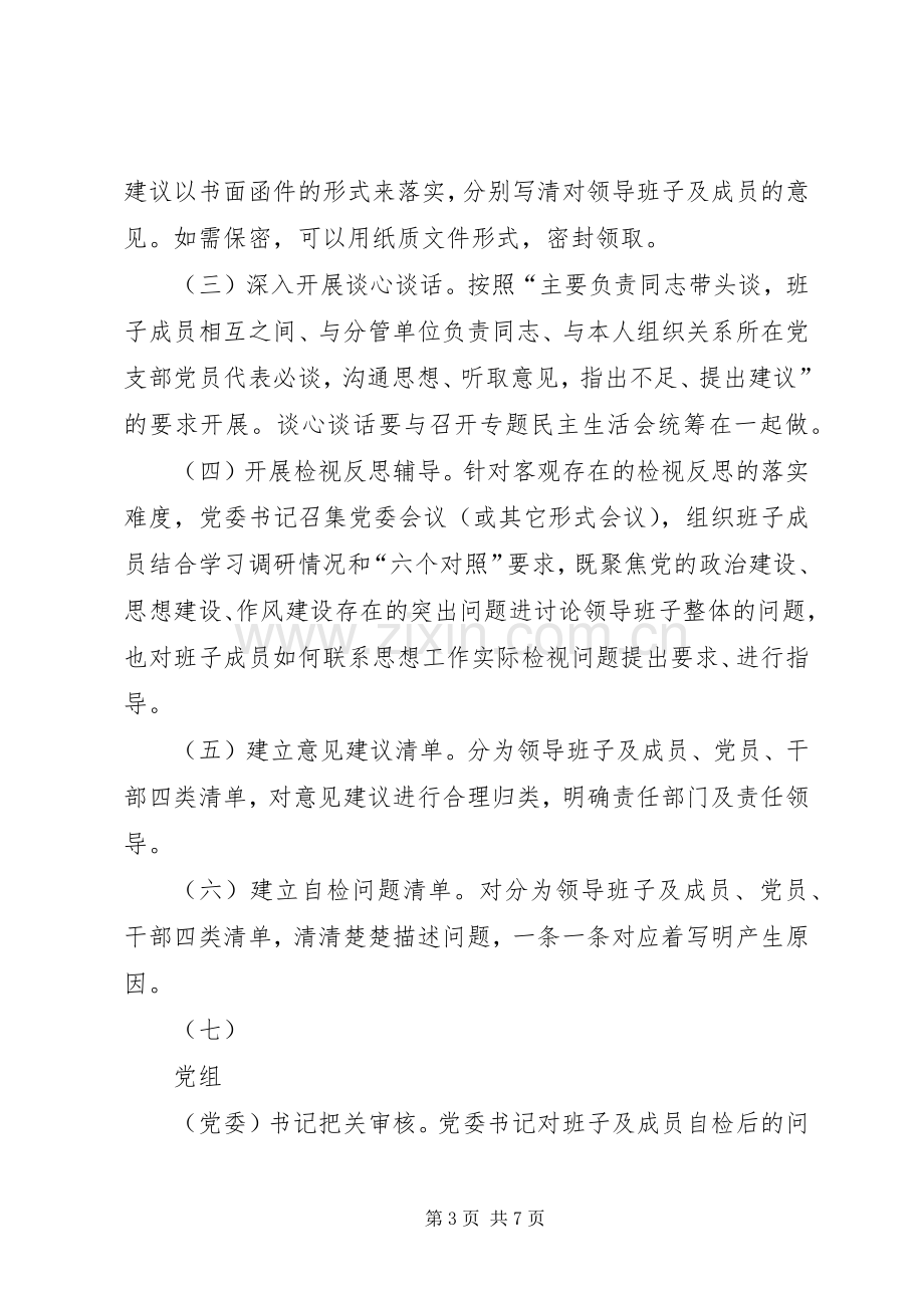 XX年主题教育检视问题实施方案.docx_第3页