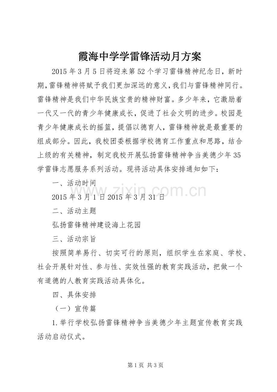 霞海中学学雷锋活动月实施方案.docx_第1页