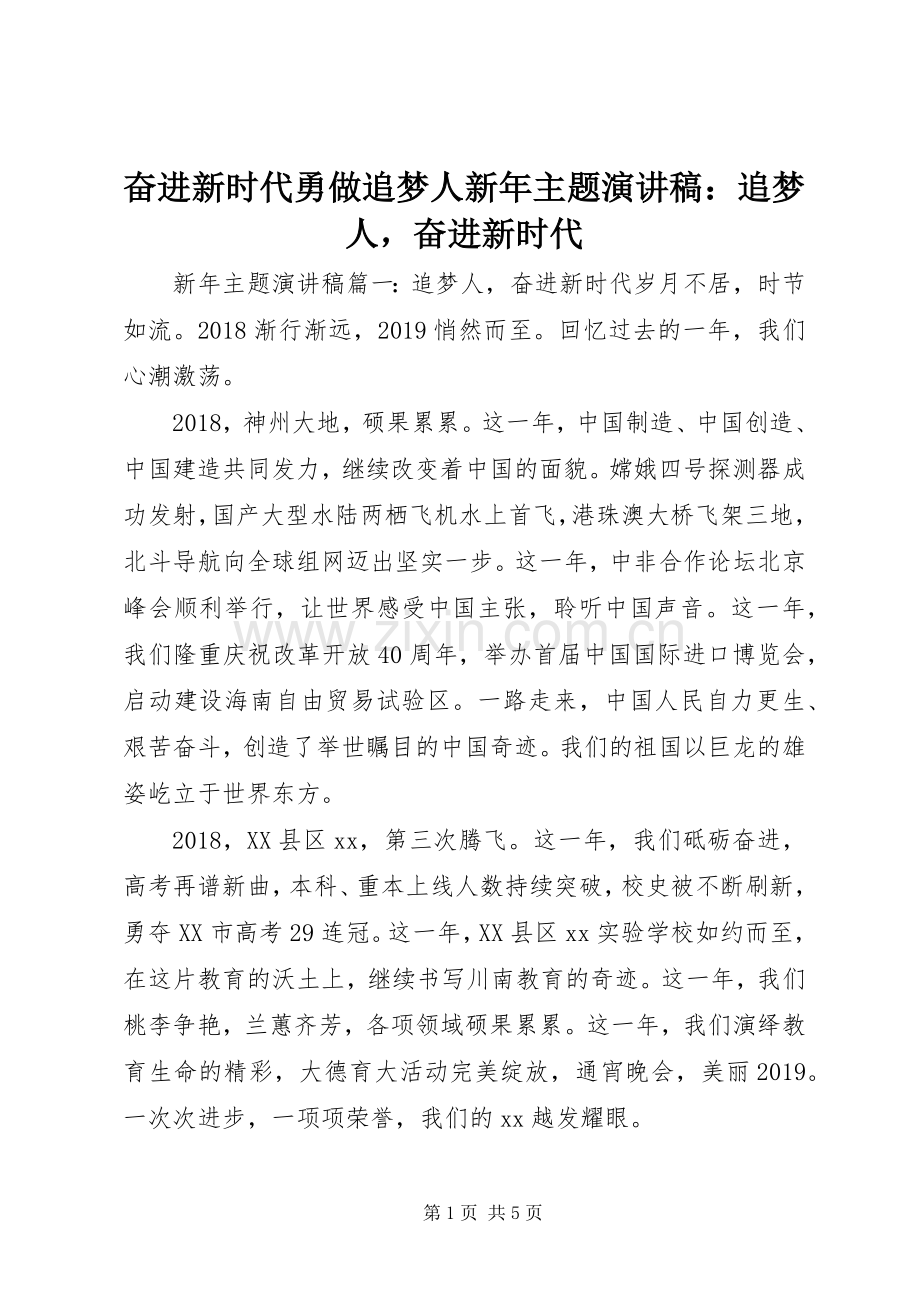 奋进新时代勇做追梦人新年主题演讲稿：追梦人奋进新时代.docx_第1页