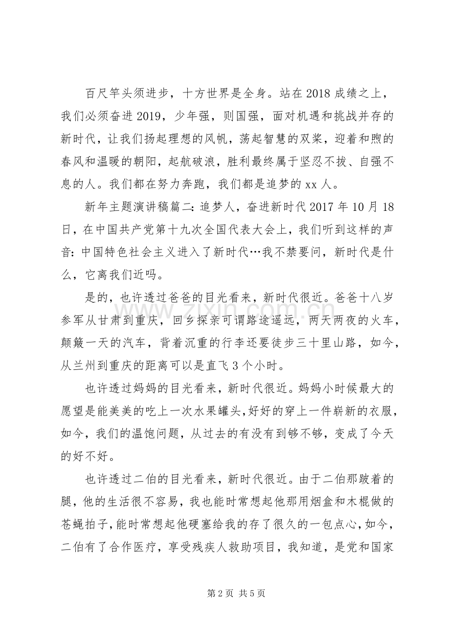 奋进新时代勇做追梦人新年主题演讲稿：追梦人奋进新时代.docx_第2页