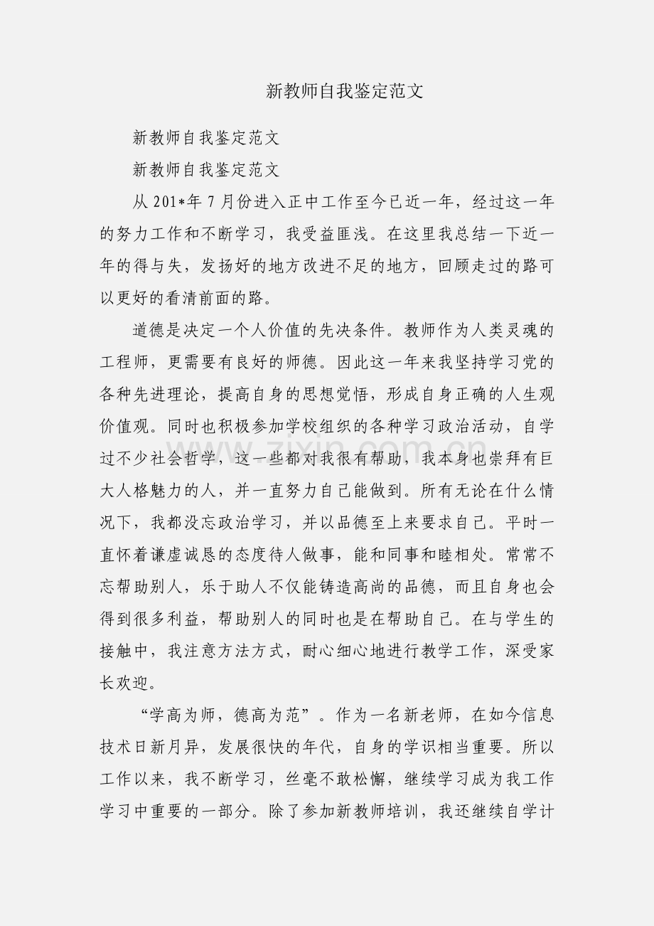 新教师自我鉴定范文.docx_第1页