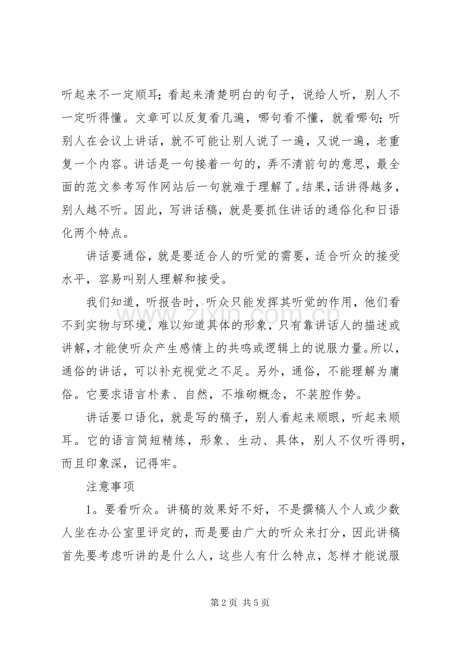 发言稿讲话稿写作的基本要求.docx_第2页