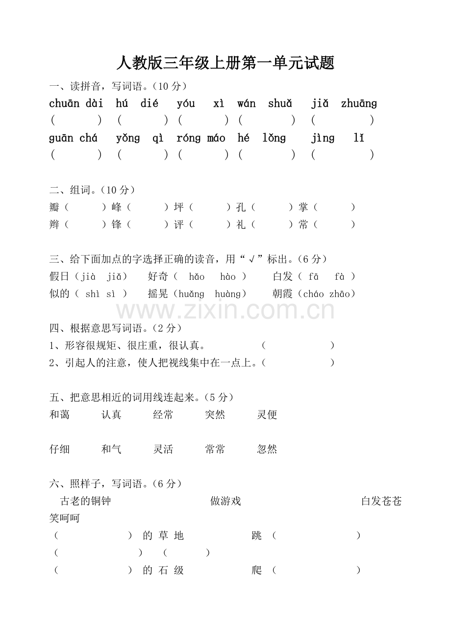 人教版三年级语文上册第一单元试卷.doc_第1页