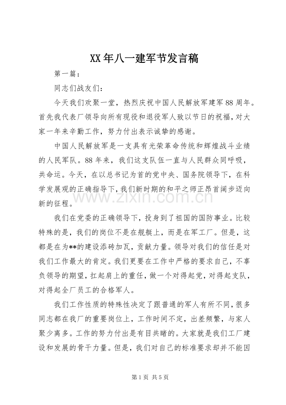 XX年八一建军节发言.docx_第1页