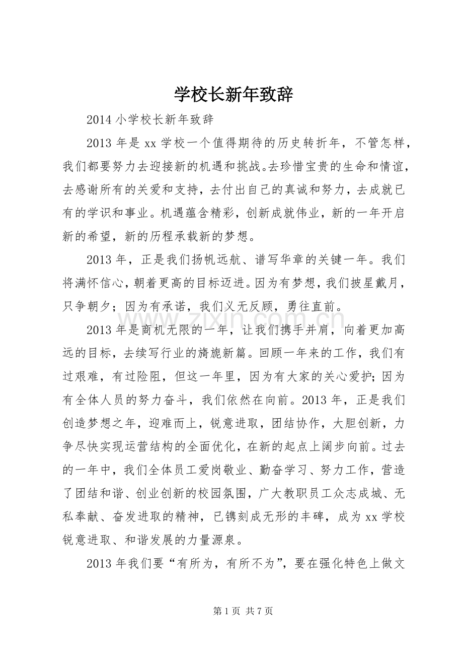 学校长新年致辞稿.docx_第1页