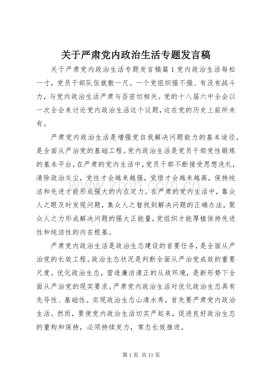 关于严肃党内政治生活专题发言稿.docx_第1页