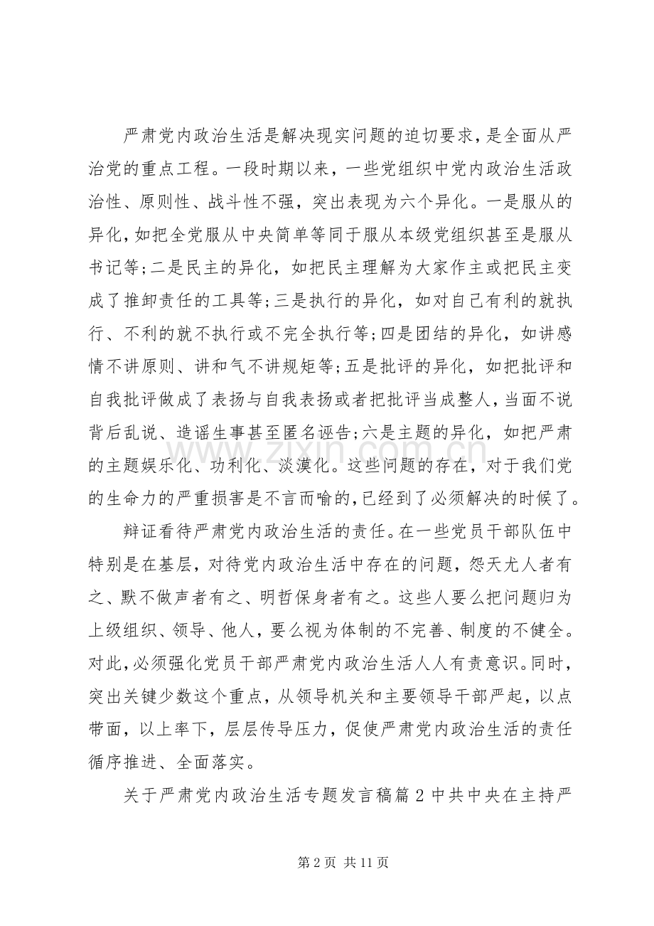 关于严肃党内政治生活专题发言稿.docx_第2页