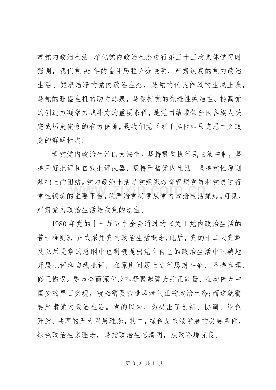 关于严肃党内政治生活专题发言稿.docx_第3页