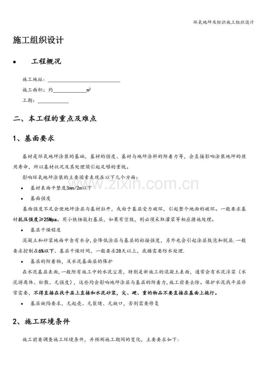 环氧地坪及标识施工组织设计.doc_第1页