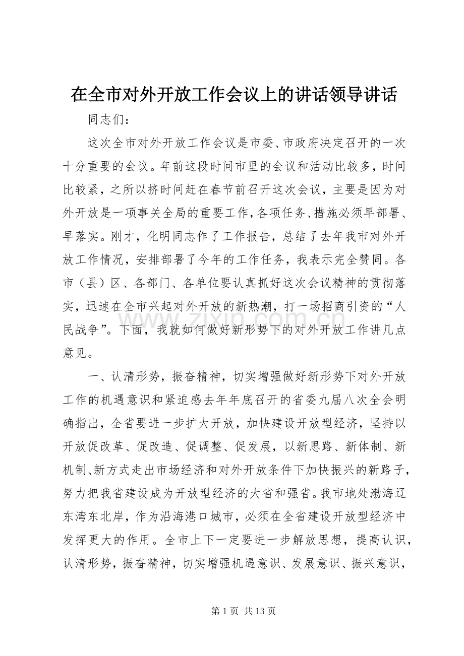 在全市对外开放工作会议上的讲话领导讲话.docx_第1页