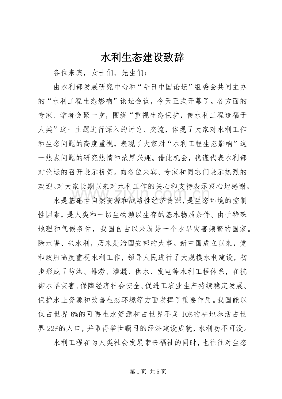 水利生态建设演讲致辞.docx_第1页