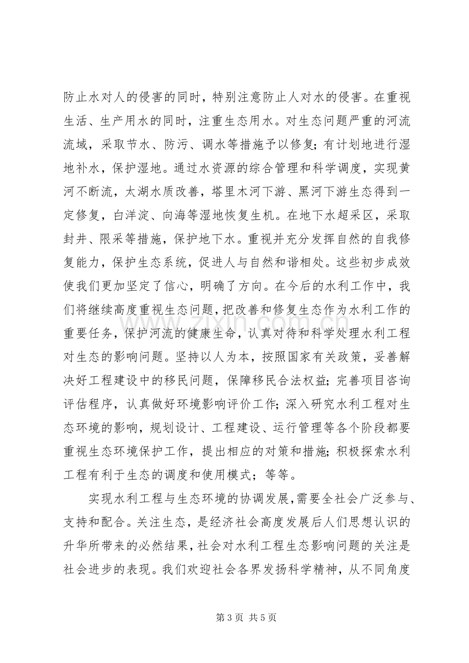 水利生态建设演讲致辞.docx_第3页