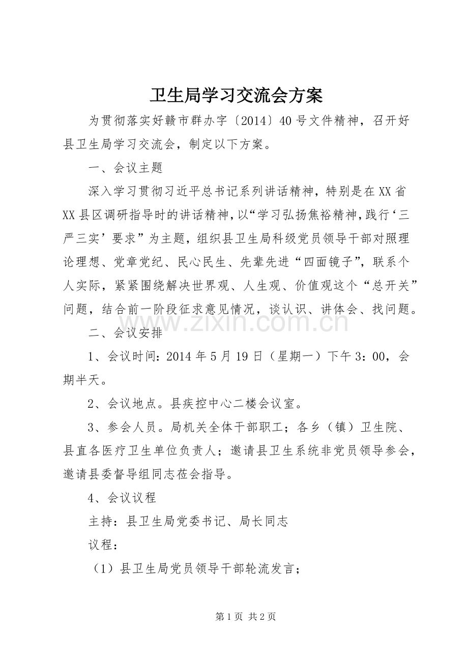 卫生局学习交流会实施方案.docx_第1页