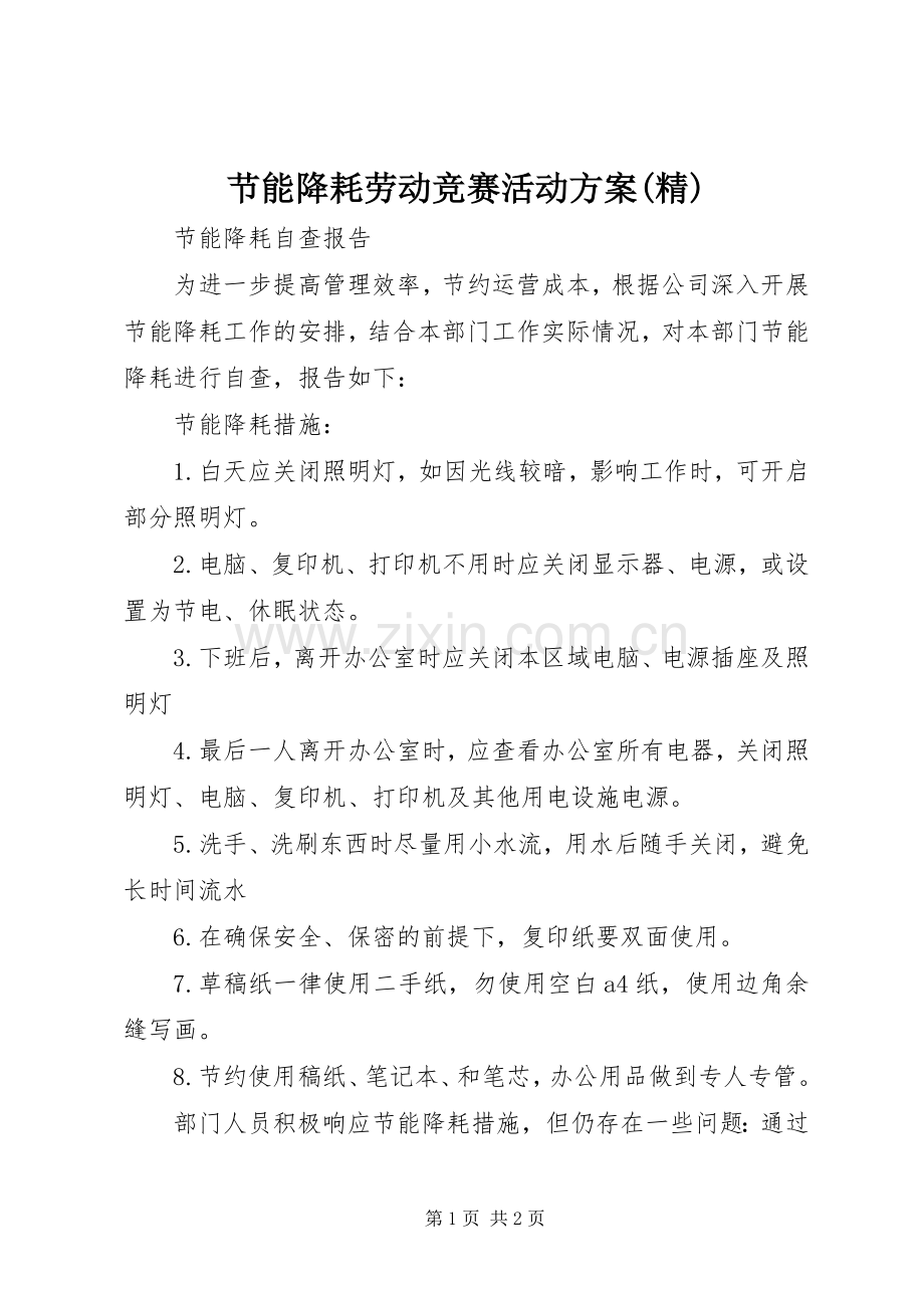 节能降耗劳动竞赛活动实施方案(精) .docx_第1页