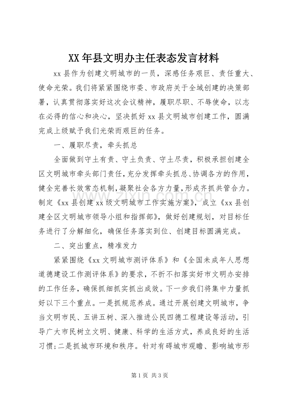 XX年县文明办主任表态发言材料提纲.docx_第1页