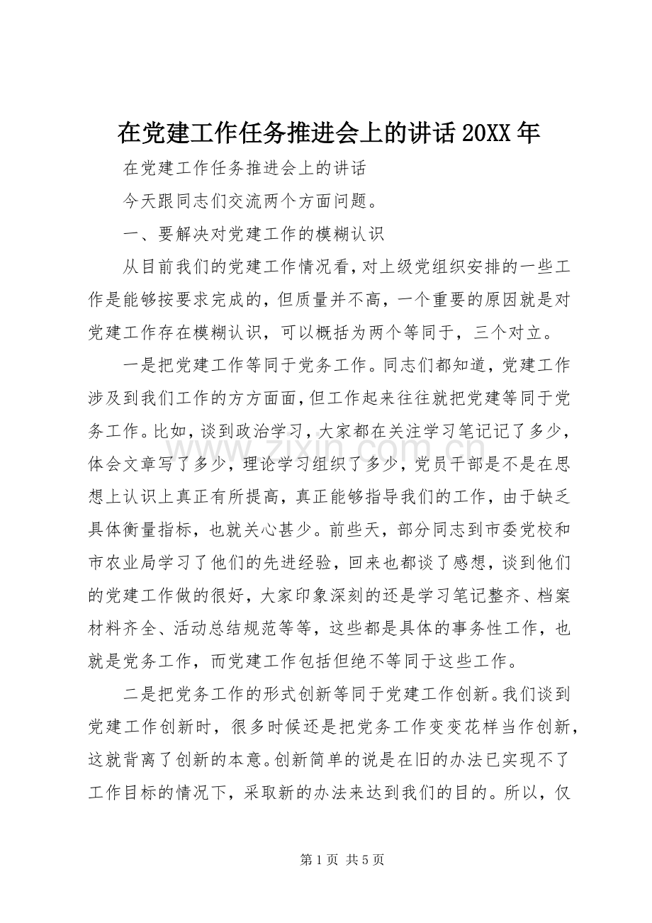 在党建工作任务推进会上的讲话20XX年.docx_第1页