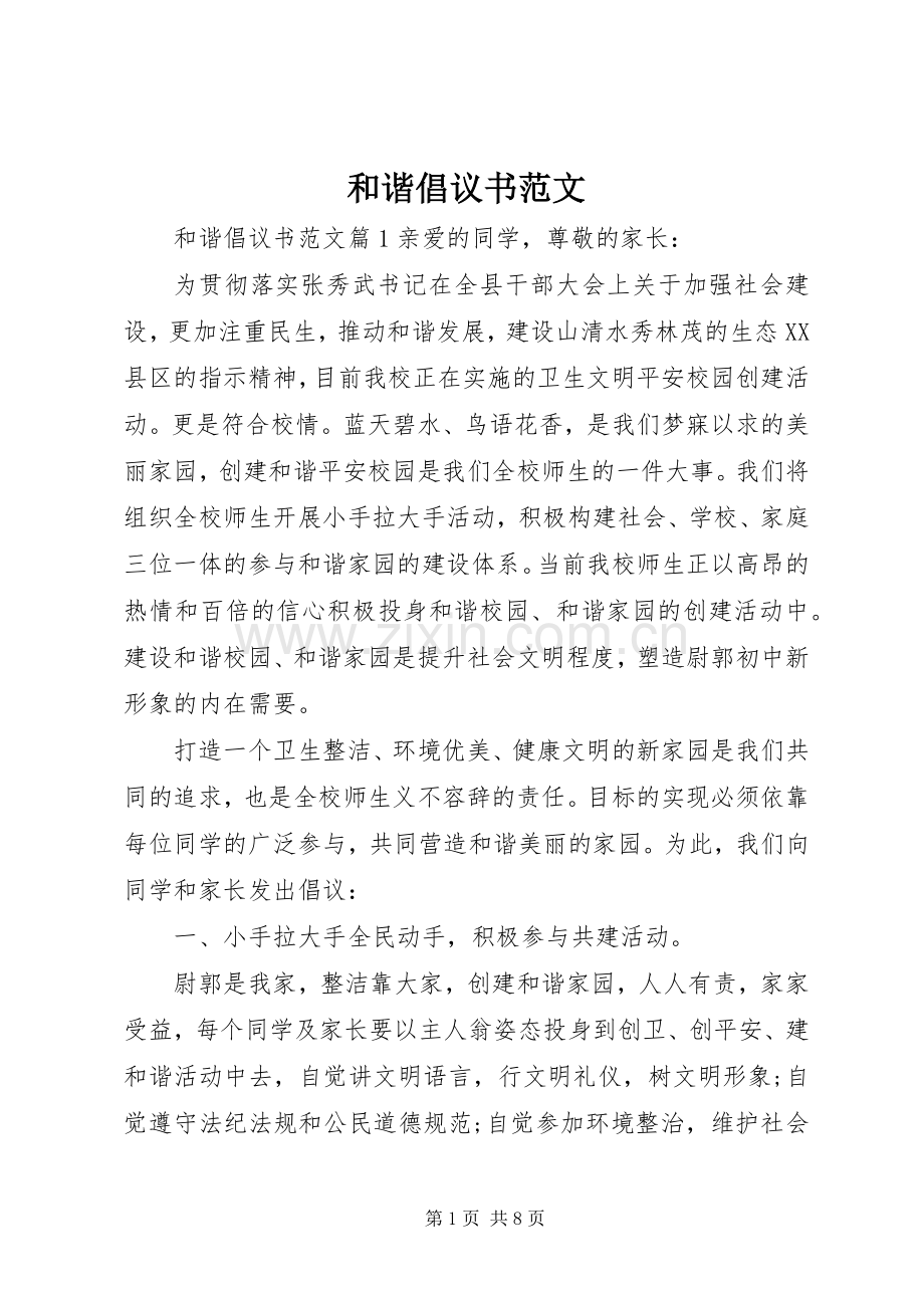 和谐倡议书范文.docx_第1页