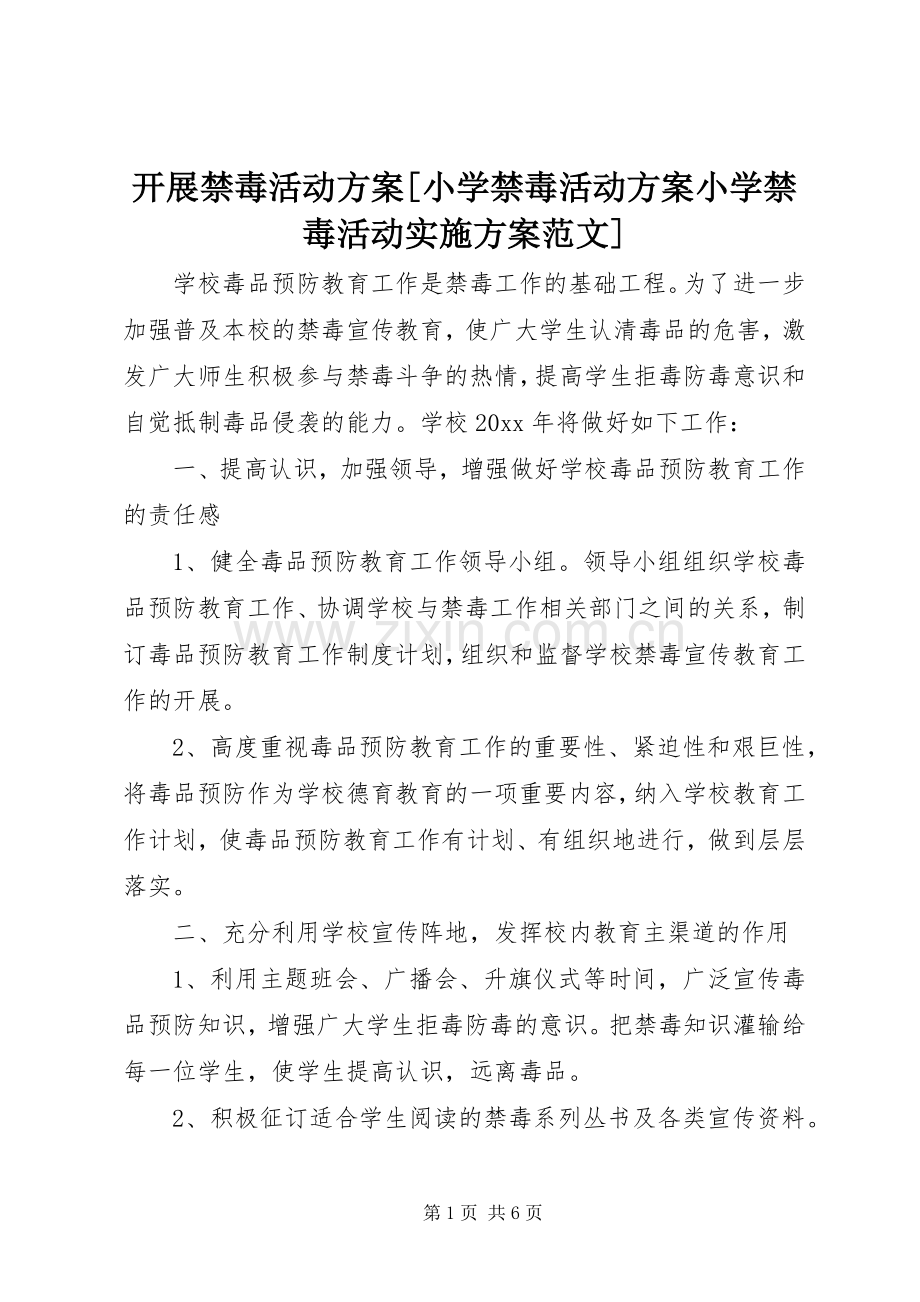 开展禁毒活动方案[小学禁毒活动方案小学禁毒活动方案范文].docx_第1页