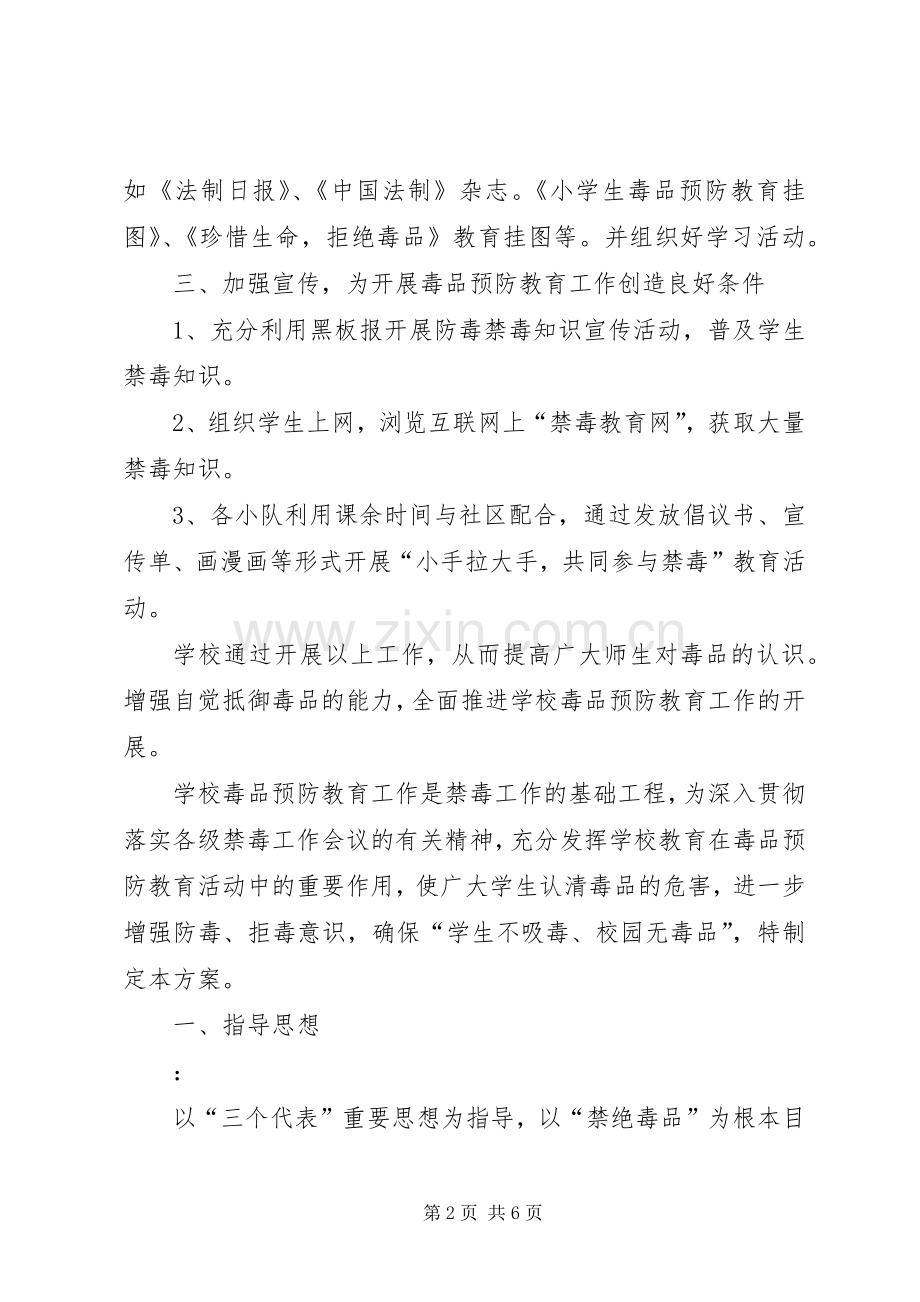 开展禁毒活动方案[小学禁毒活动方案小学禁毒活动方案范文].docx_第2页