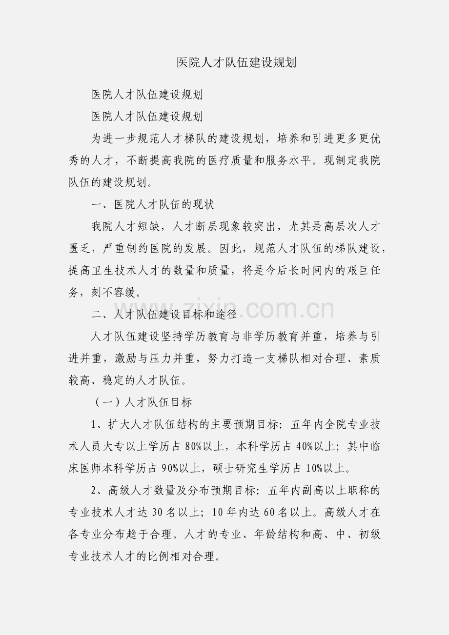 医院人才队伍建设规划.docx_第1页