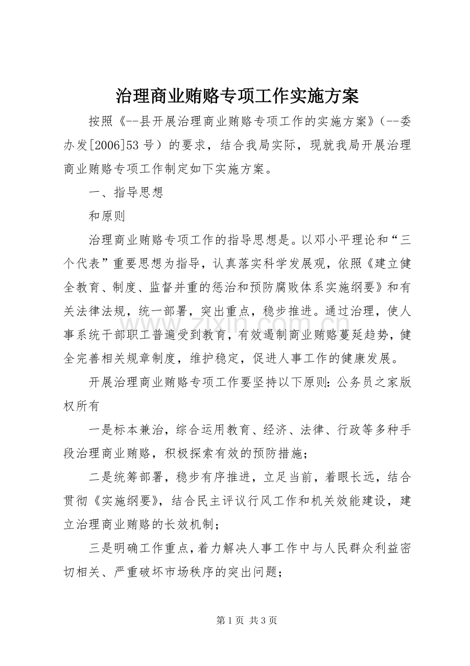 治理商业贿赂专项工作方案.docx_第1页